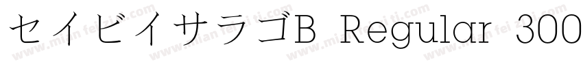 セイビイサラゴB Regular 300字体转换